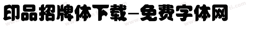 印品招牌体下载字体转换