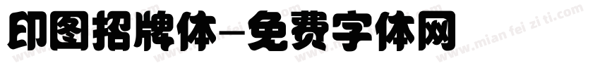 印图招牌体字体转换