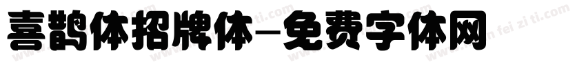 喜鹊体招牌体字体转换