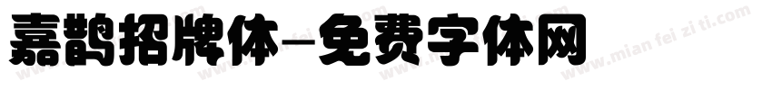 嘉鹊招牌体字体转换