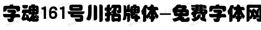 字魂161号川招牌体字体转换