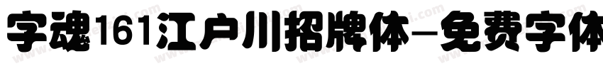 字魂161江户川招牌体字体转换