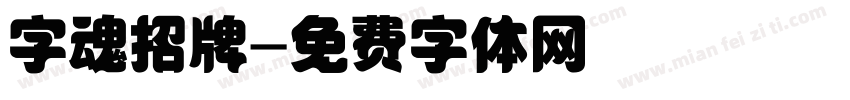 字魂招牌字体转换