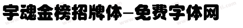 宇魂金榜招牌体字体转换