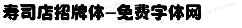 寿司店招牌体字体转换