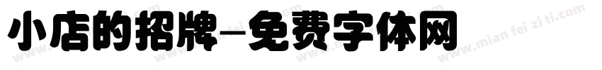 小店的招牌字体转换
