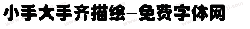 小手大手齐描绘字体转换