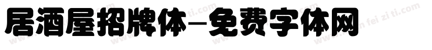 居酒屋招牌体字体转换