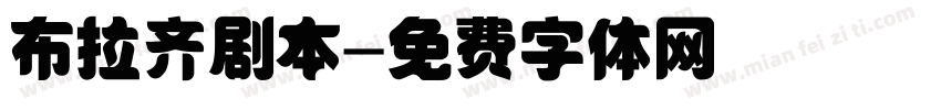 布拉齐剧本字体转换