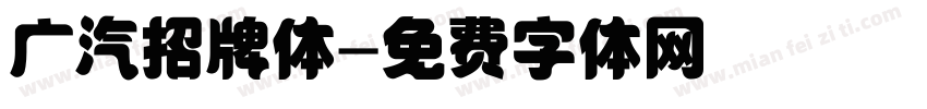 广汽招牌体字体转换