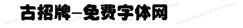 復古招牌字体转换