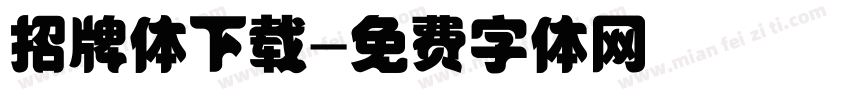招牌体下载字体转换