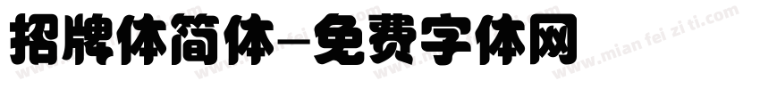 招牌体简体字体转换