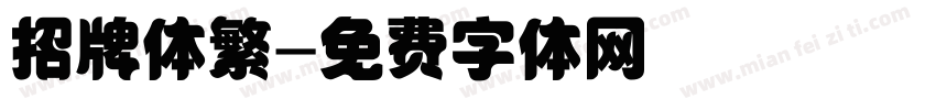 招牌体繁字体转换