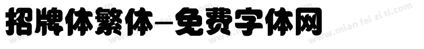 招牌体繁体字体转换