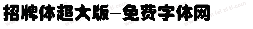 招牌体超大版字体转换