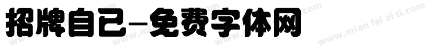 招牌自已字体转换