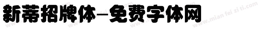 新蒂招牌体字体转换