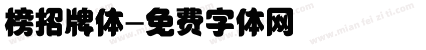 榜招牌体字体转换