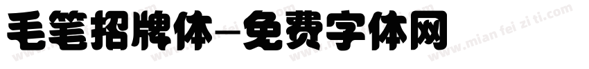 毛笔招牌体字体转换