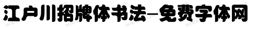 江户川招牌体书法字体转换