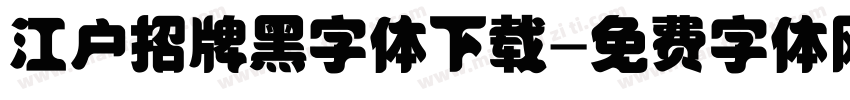 江户招牌黑字体下载字体转换