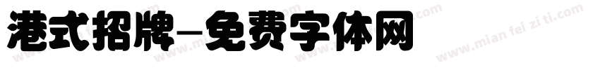 港式招牌字体转换