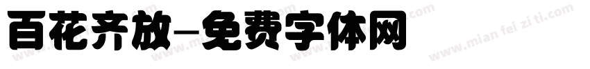 百花齐放字体转换