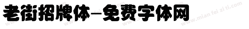 老街招牌体字体转换