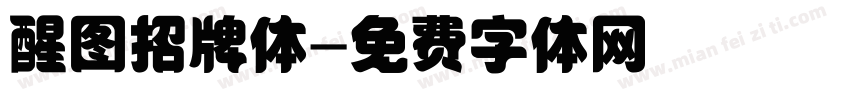 醒图招牌体字体转换