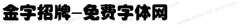 金字招牌字体转换