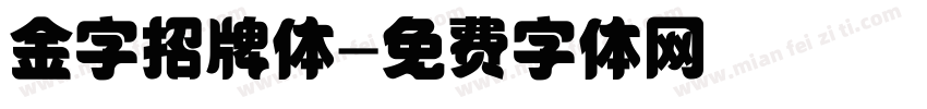 金字招牌体字体转换