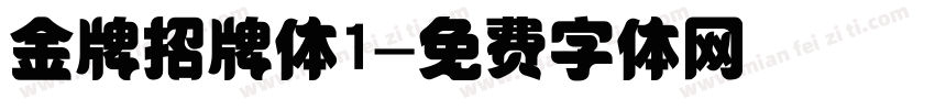 金牌招牌体1字体转换