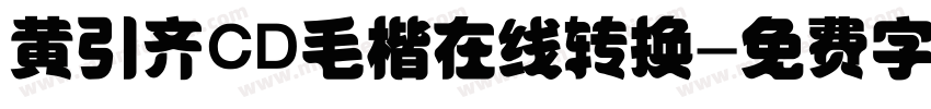 黄引齐CD毛楷在线转换字体转换
