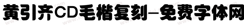 黄引齐CD毛楷复刻字体转换