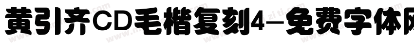 黄引齐CD毛楷复刻4字体转换