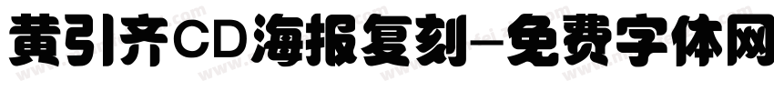 黄引齐CD海报复刻字体转换