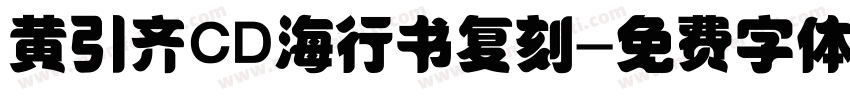 黄引齐CD海行书复刻字体转换