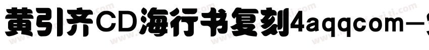 黄引齐CD海行书复刻4aqqcom字体转换