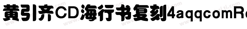 黄引齐CD海行书复刻4aqqcomRegular字体转换