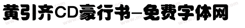黄引齐CD豪行书字体转换