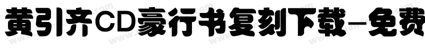 黄引齐CD豪行书复刻下载字体转换
