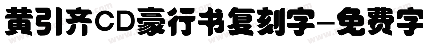 黄引齐CD豪行书复刻字字体转换