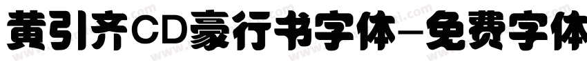 黄引齐CD豪行书字体字体转换