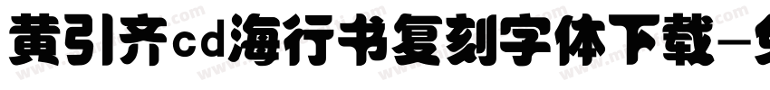 黄引齐cd海行书复刻字体下载字体转换