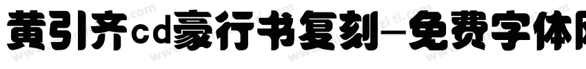 黄引齐cd豪行书复刻字体转换