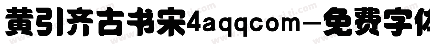 黄引齐古书宋4aqqcom字体转换