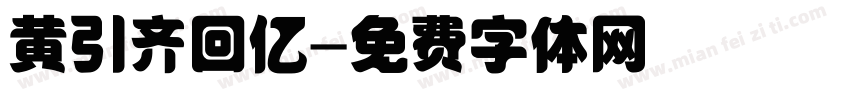 黄引齐回忆字体转换