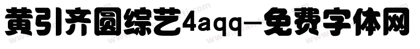 黄引齐圆综艺4aqq字体转换