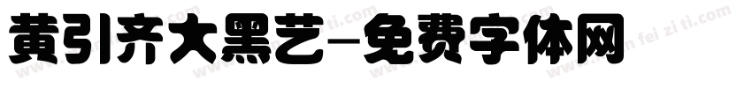 黄引齐大黑艺字体转换